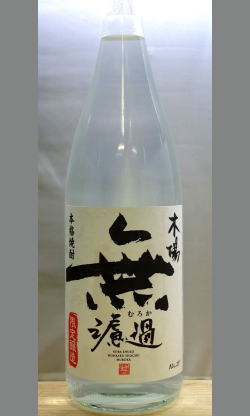 一人蔵手づくりの芳醇濃厚な味わいに虜に 木場 無濾過 25度1800ml