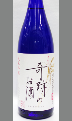 肥料も農薬も使わない奇跡の雄町、生命感を感じる生原酒岡山 菊池酒造 木村式奇跡のお酒 純米吟醸雄町生原酒1800ml