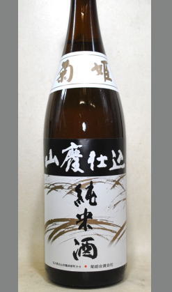 お取り寄せ 好き嫌いの激しい腰が強い男酒だって 石川 菊姫 山廃純米酒1800ml 地酒みゆきや