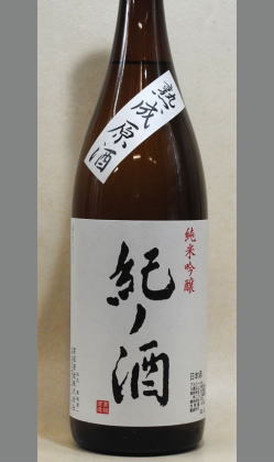 熟成あり・思いを果たすことなく未発売となった酒　高垣酒造　紀ノ酒純米吟醸原酒瓶熟燗酒1800ｍｌ
