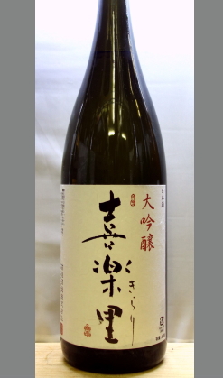 熟成あり・25BY金賞受賞酒喜楽里大吟醸原酒1800ml