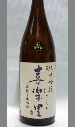 高垣酒造 和歌山　喜楽里純米吟醸生原酒1800ml