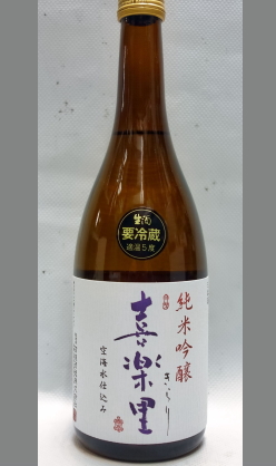 高垣酒造 和歌山　喜楽里純米吟醸生原酒720ml