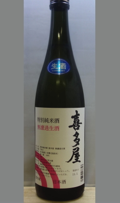 熟成あり・全国区では是空焼酎蔵として名をはせている蔵元の日本酒もいいですね　福岡　喜多屋展示会特別仕立　特別純米無濾過生酒720ml