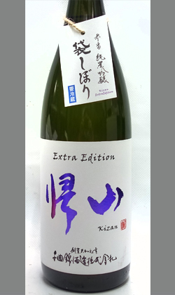 帰山 Extra Edition