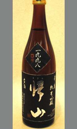 熟成あり・デザートワインを思わせる甘味と酸味　長野　帰山　参番純米吟醸古酒1998　720ｍｌ
