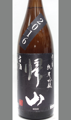 帰山古酒