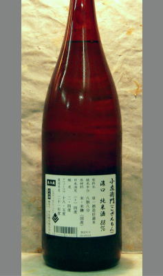 熟成あり・削れば削るほど美味しい??・・・お確かめ下さい　低精米88% 岐阜中島醸造　小左衛門濃口純米酒生原酒1800ml