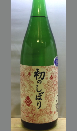 フレッシュ感を味わうもよし、しっかり熟成酒として楽しむ良し 岐阜 小左衛門初のしぼり純米吟醸生酒1800ml