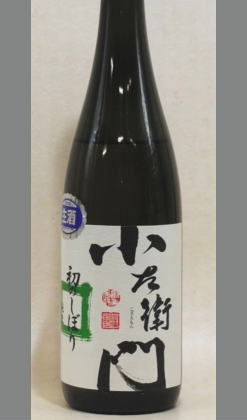 熟成あり・中島醸造　岐阜　新酒なのにしっかり米の旨みが・・小左衛門　五百万石純米初しぼり720ml