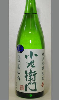 熟成あり・中島醸造　やわらかい旨味と爽快感ある切れ　岐阜　小左衛門　生もと美山錦純米吟醸1800ml