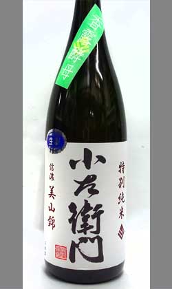 小左衛門　特別純米信濃美山錦香露酵母生酒1800ml