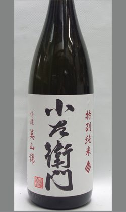 中島醸造　岐阜　旨味キッチリ余韻も残さず切れもキッチリ　小左衛門　特別純米　美山錦　1800ml