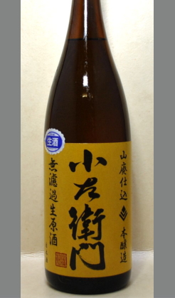 あなたの知らない熟成あり　岐阜　中島醸造　付き合ってみると意外にも爽やか系の好青年のお酒　小左衛門　山廃無濾過生原酒本醸造1800ml