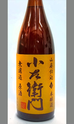 岐阜 中島醸造 小左衛門山廃本醸造無濾過原酒 1800ml