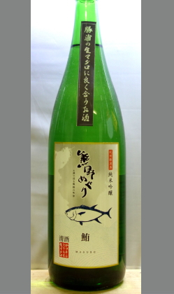 【北海道・沖縄を除く送料込み】熊野めぐり純米吟醸「鮪(マグロ)」1800ml