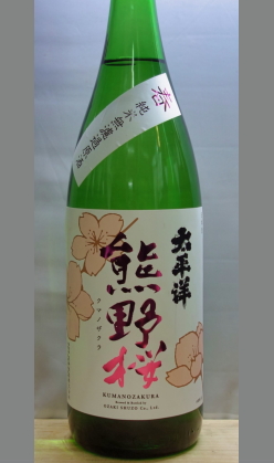 どんな場面でも、どんな料理とも【春限定】尾崎酒造　太平洋熊野桜純米無濾過原酒1800ml