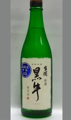 【北海道・沖縄を除く送料込み(別途クール手数料)】R4BY黒牛山田錦100%純米無濾過生原酒中取り720ml
