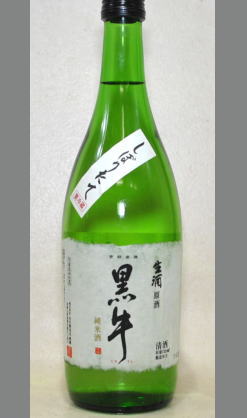 熟成あり・【黒牛の本質をついたお酒】黒牛純米無濾過生原酒　720ml