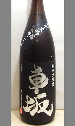 熟成あり・大人の酒として伸びに伸びまくっている車坂　和歌山　車坂純米大吟醸瓶囲い1つ火入1800ml