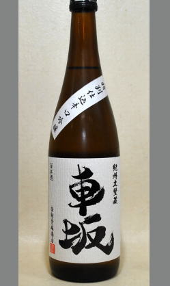 吉村秀雄商店　うるさい人にマグロによく合ったと言って頂ける　24BY車坂辛口純米吟醸720ｍｌ