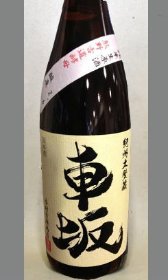 熟成あり・吉村秀雄商店　車坂　熊野古道酵母純米生原酒1800ml