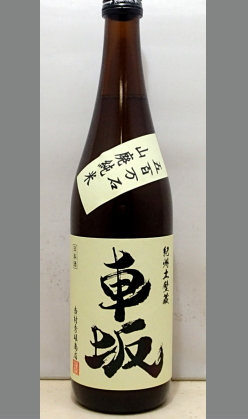 熟成あり・まだまだ初々しいですが爽やかに楽しめます。和歌山　車坂山廃純米生詰720ml