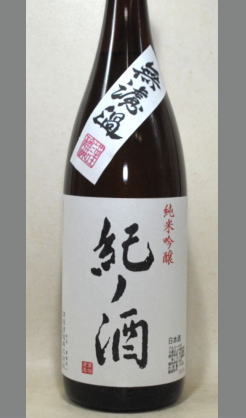 【飲食店様限定】2013新酒高垣酒造任世杜氏第二弾　24BY紀ノ酒純米吟醸無濾過生原酒中取り1800ml