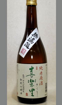 熟成あり・お待たせいたしました　2013新酒高垣酒造任世杜氏第四弾　24BY喜楽里純米無濾過生原酒中取り720ml