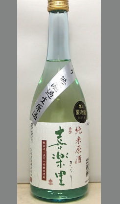 熟成あり・高垣酒造任世杜氏　喜楽里純米無濾過生原酒中取り720ml