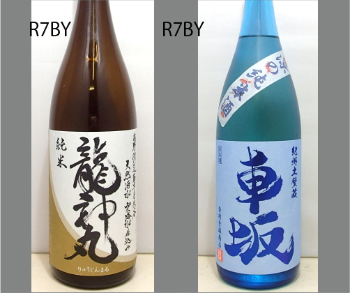 2026龍神丸飲みくらべセットNO-127