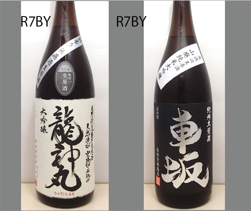 2026龍神丸飲みくらべセットNO-134