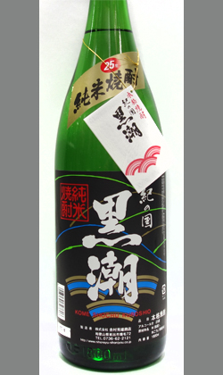 【時を重ねた柔らかな喉越しの和歌山の米焼酎】吉村秀雄商店　黒潮１５年　２５度　1800ml