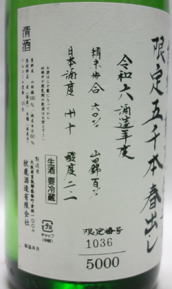 秋鹿酒造 秋鹿純米吟醸生酒