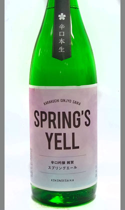 和歌山 九重雑賀 辛口吟醸本生SPRING'S YELL（スプリングエール）　1,800ml