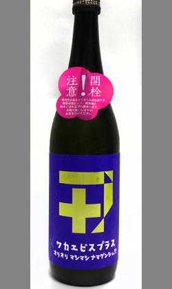 三重 若戎酒造 ワカエビスプラス007 ガス 720ml
