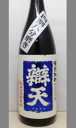 山形・辨天純米大吟醸原酒　備前雄町1800ml