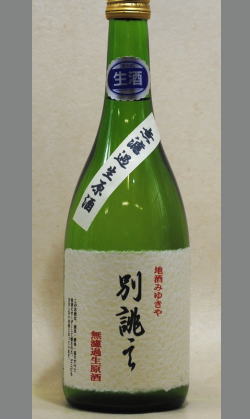 どこにも存在しない　極みの別誂え(特注)清酒　みゆきやオリジナル22BY純米吟醸活性にごり720ml