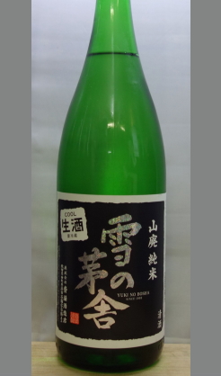 生ゆえのフレッシュ感は爽やかでとてもすがすがしい　秋田　雪の茅舎　山廃純米生酒　1800ml