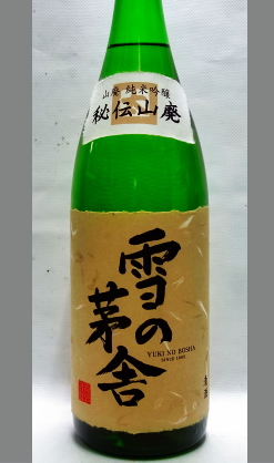秋田流らしい貴賓あるコク　秋田　雪の茅舎秘伝山廃純米吟醸1800ml