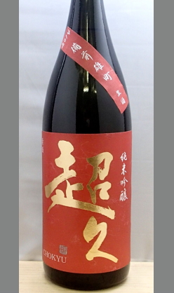 【埋もれない個性米の旨味を存分に楽しむ和歌山地酒】中野BC 純米吟醸無濾過生原酒　備前雄町　超超久1800ml
