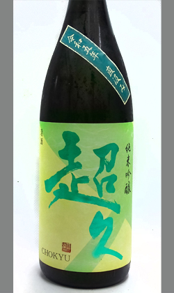 和歌山 中野BC 超久南阿蘇村産山田錦純米吟醸生原酒直汲み1800ml