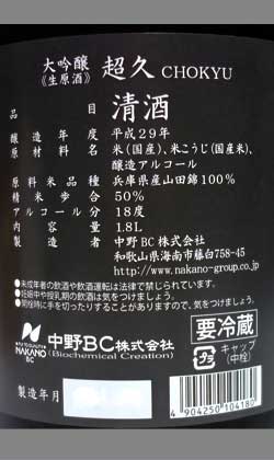 29BY超久大吟醸無濾過生原酒兵庫産山田錦1800ml