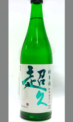 和歌山 中野BC 純米酒 超久 ひやおろし 720ml