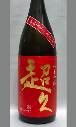 中野BC 超久備前雄町純米吟醸無濾過生原酒直汲み1800ml