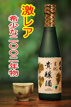 【激希少酒】蔵にほんの少量残っていた2002年大七生もと貴醸酒300ml