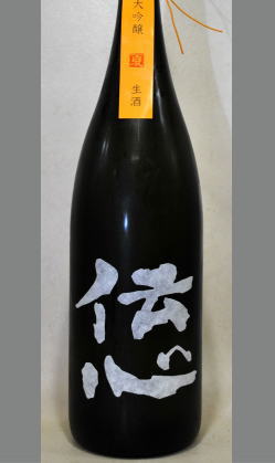 熟成あり・人気の大人の大吟醸　伝心　大吟醸　斗瓶囲い生原酒　1800ml