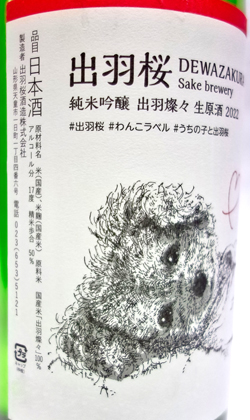 山形 出羽桜酒造 出羽桜純米吟醸わんこラベル生原酒  1800ml