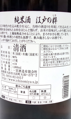 一宮酒造純米酒江戸の粋超辛口精米90% 1800ml