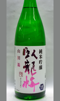 臥龍梅　純米吟醸無濾過生(生貯)原酒山田錦1800ｍｌ